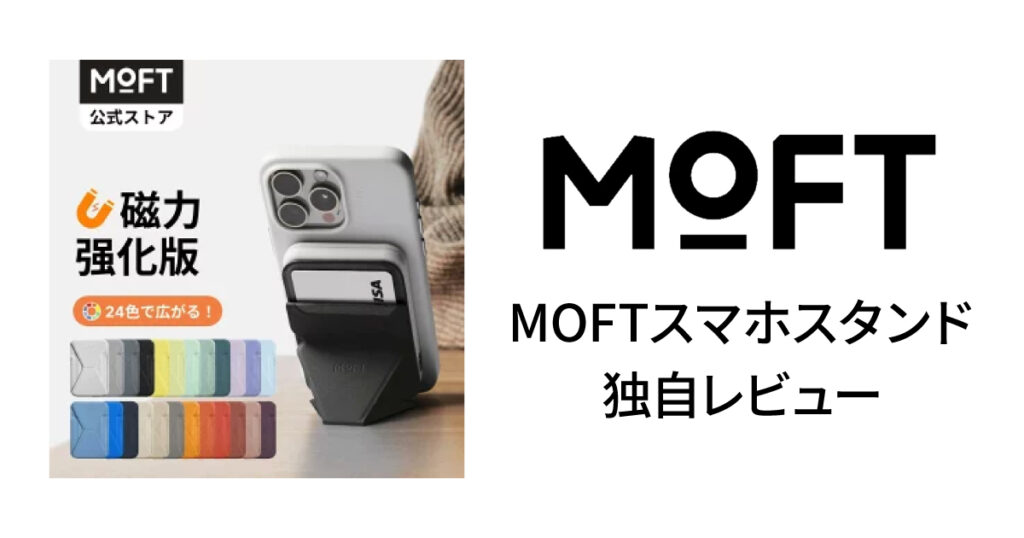 MOFTスマホスタンド独自レビュー