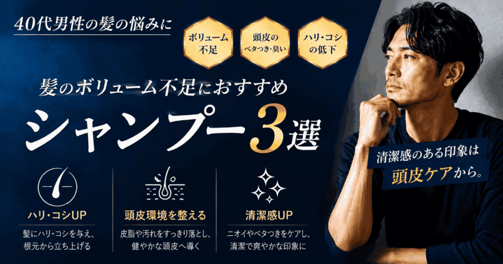 40代男性向けボリュームアップシャンプー3選のバナー画像