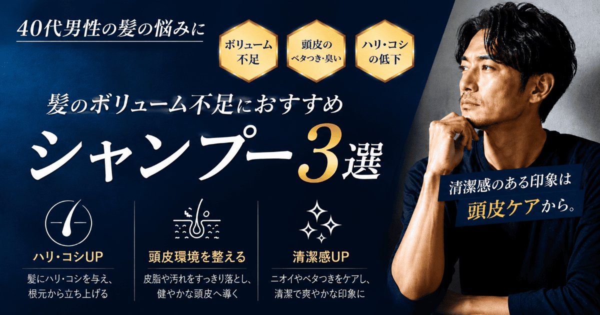 40代男性向けボリュームアップシャンプー3選のバナー画像