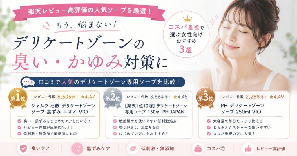 楽天レビュー高評価のデリケートゾーン臭い対策ソープ比較ランキング