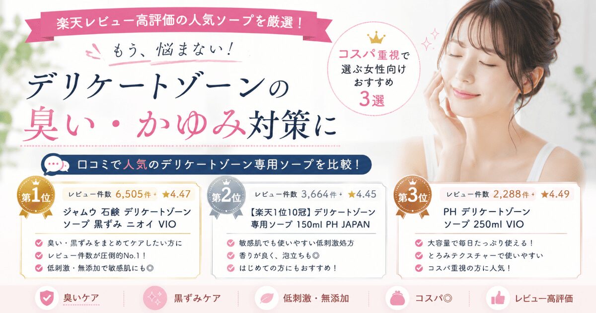 楽天レビュー高評価のデリケートゾーン臭い対策ソープ比較ランキング