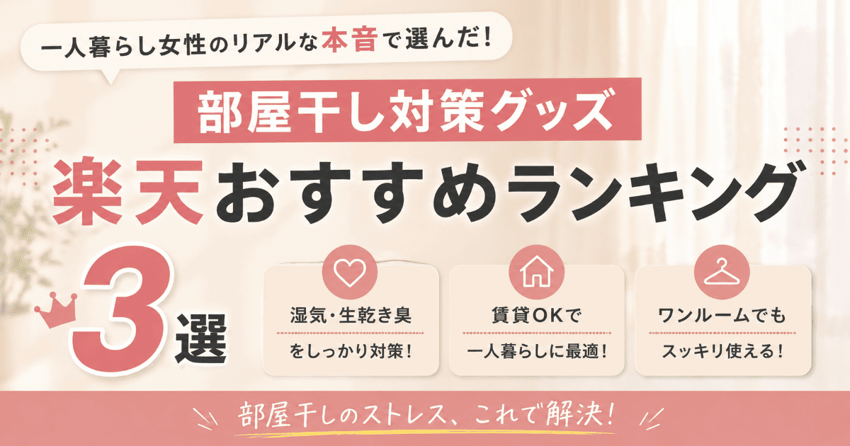 一人暮らし女性向けの部屋干し対策グッズ楽天おすすめランキングを紹介するアイキャッチ画像