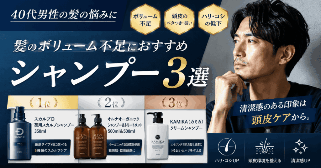 40代男性向けの髪のボリューム対策シャンプー比較イメージ